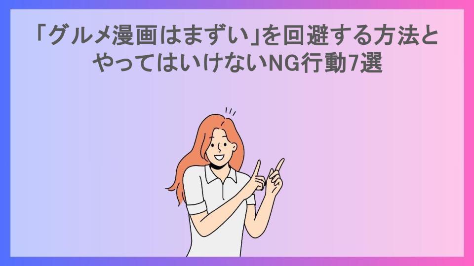 「グルメ漫画はまずい」を回避する方法とやってはいけないNG行動7選